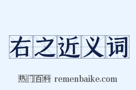 右之近义词是什么意思的图片